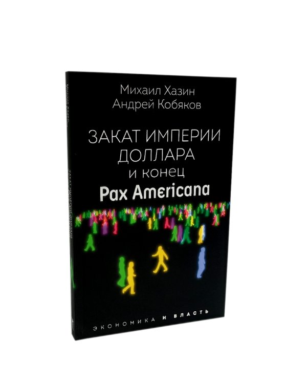 Закат империи доллара и конец "Pax Americana"; Лестница в небо; Черный лебедь мирового кризиса (комплект из 3-х книг)