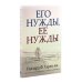 Пять языков любви. Актуально для всех, а не только для супружеских пар + Его нужды, ее нужды (комплект из 2-х книг)