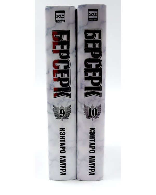 Берсерк: Т. 9-10 (комплект из 2-х книг)