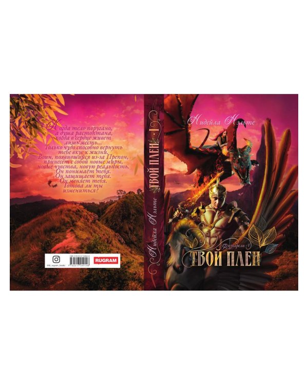 Твой плен. Кн. 1