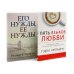 Пять языков любви. Актуально для всех, а не только для супружеских пар + Его нужды, ее нужды (комплект из 2-х книг)