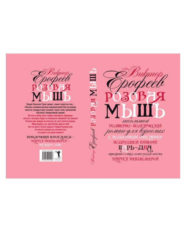 Розовая Мышь. Небольшой волшебно-политич.роман для взрослых с подроб.опис.подводной империи Царь-дна,напис.от лица 11-лет. русс.дев. Менделеевой М