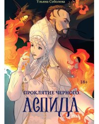 Проклятие Черного Аспида