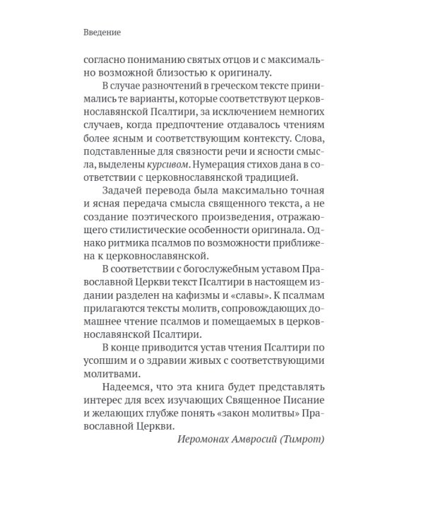 Псалтирь в русском переводе иеромонаха Амвросия (Тимрота)