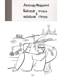 Бывалые люди в небывалой стране