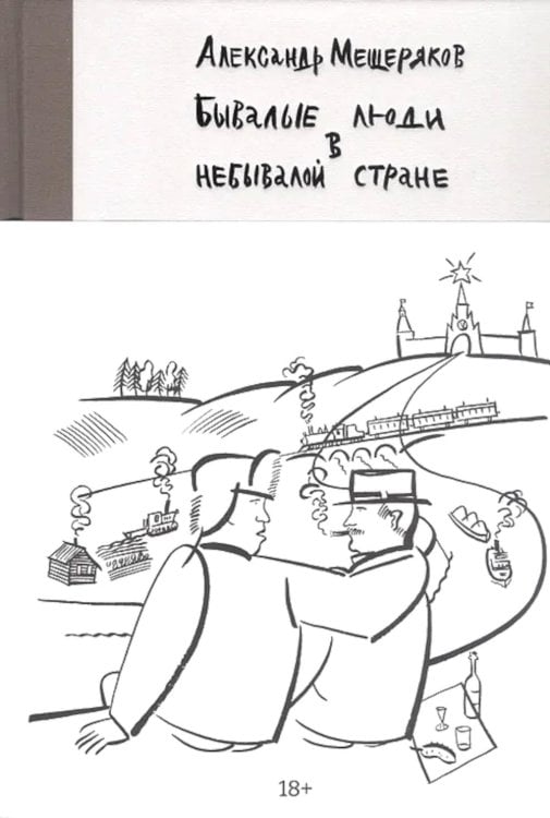 Бывалые люди в небывалой стране