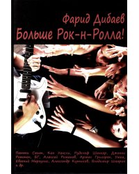 Больше рок-н-ролла!