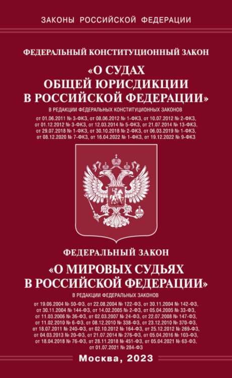 ФКЗ "О судах общей юрисдикции в РФ" и ФЗ "О мировых судьях"