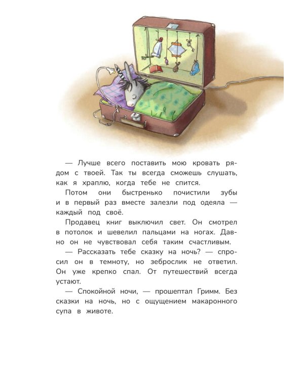 Гримм и Перышко. Появление зеброслика