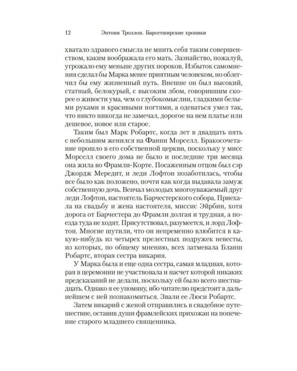 Барсетширские хроники: Фрамлейский приход: роман