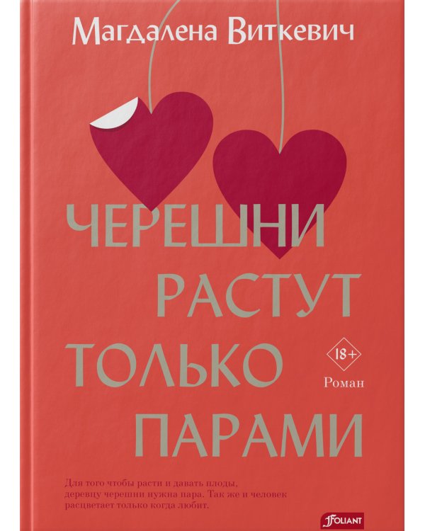 Черешни растут только парами