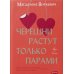Лаборатория добрых чувств Черешни растут только парами