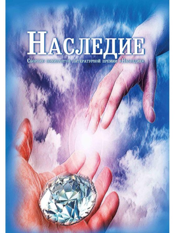 Наследие Наследие