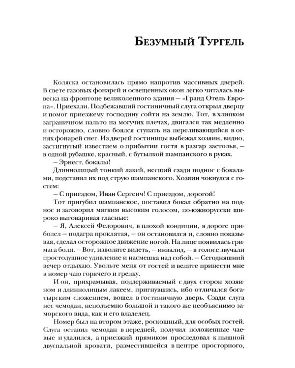 Безумный Тургель и другие рассказы. Книга о русских писателях XIX века и тех, кто был возле них