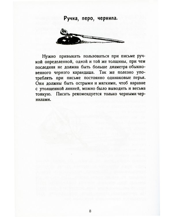 Исправление почерка. 60 практических упражнений. 4-е изд., стер