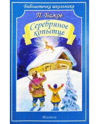 Серебряное копытце: сказы