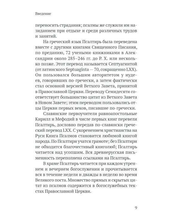 Псалтирь в русском переводе иеромонаха Амвросия (Тимрота)