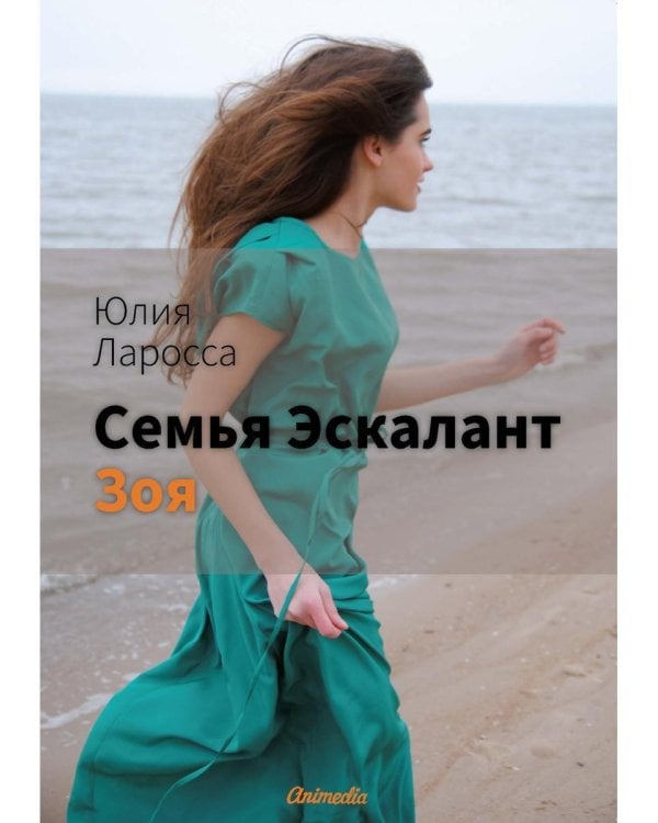 Семья Эскалант: Кн. 3. Зоя: роман