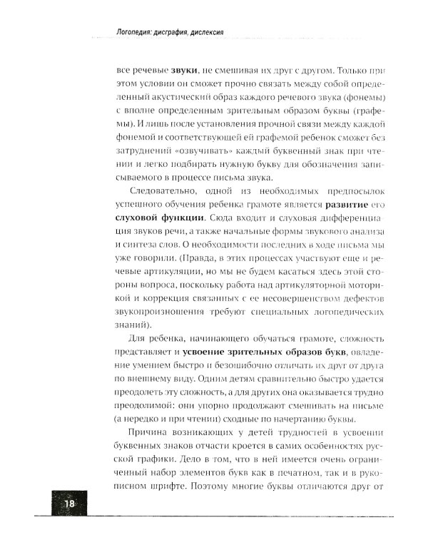 Логопедия: дисграфия, дислексия. Упражнения для развития и коррекции письменной речи. Учебно-практическое пособие + электронное приложение