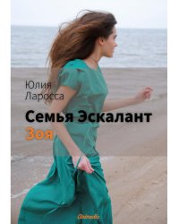 Семья Эскалант: Кн. 3. Зоя: роман