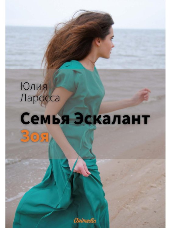 Семья Эскалант: Кн. 3. Зоя: роман