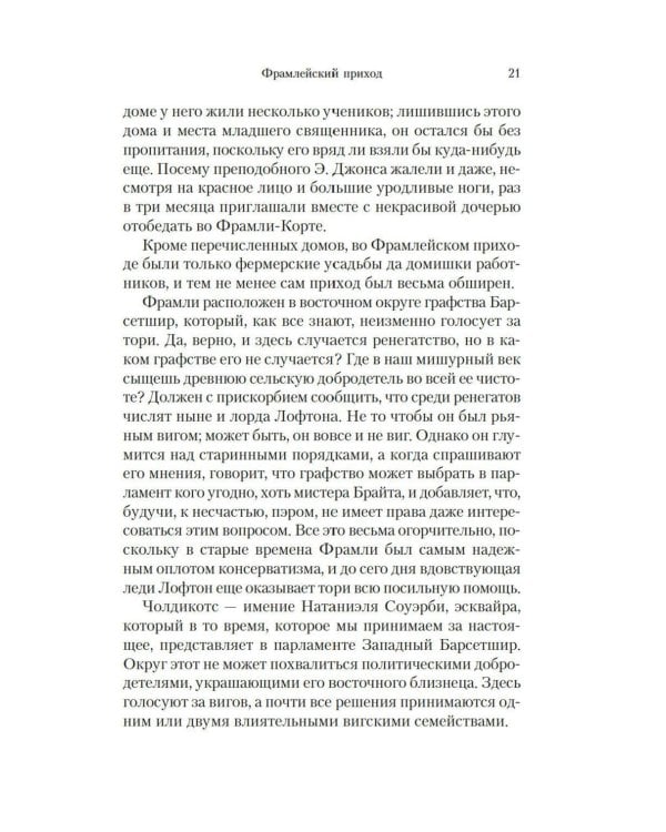 Барсетширские хроники: Фрамлейский приход: роман