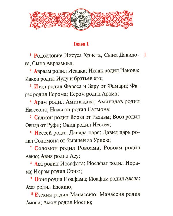 Святое Евангелие с переводом на русский язык