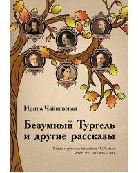 Безумный Тургель и другие рассказы. Книга о русских писателях XIX века и тех, кто был возле них