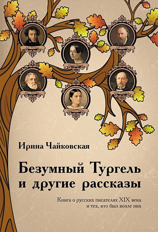Безумный Тургель и другие рассказы. Книга о русских писателях XIX века и тех, кто был возле них Безумный Тургель и другие рассказы. Книга о русских писателях XIX века и тех, кто был возле них