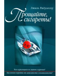 Прощайте, сигареты!