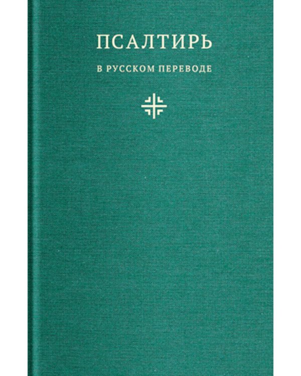 Псалтирь в русском переводе иеромонаха Амвросия (Тимрота)