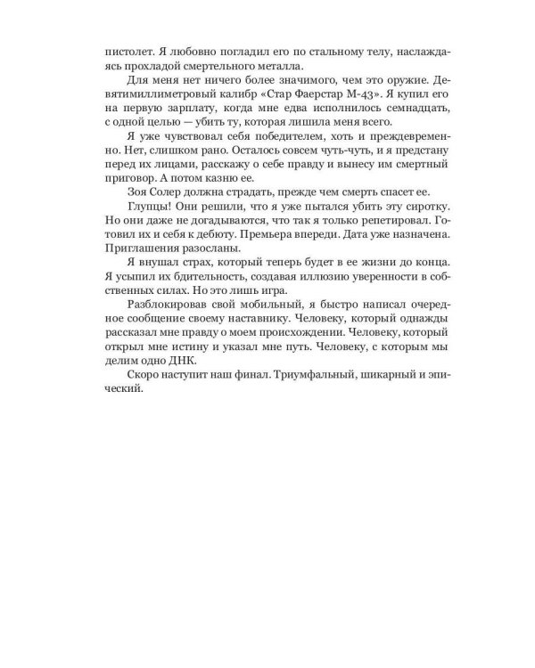 Семья Эскалант: Кн. 3. Зоя: роман