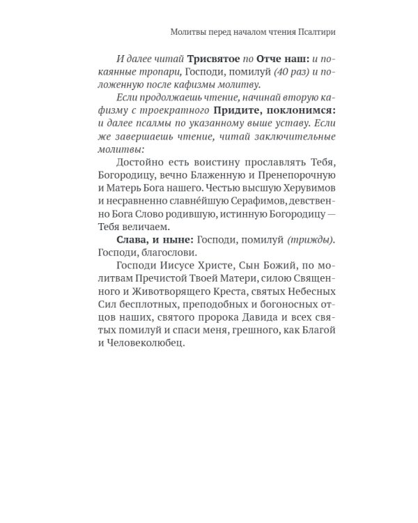 Псалтирь в русском переводе иеромонаха Амвросия (Тимрота)