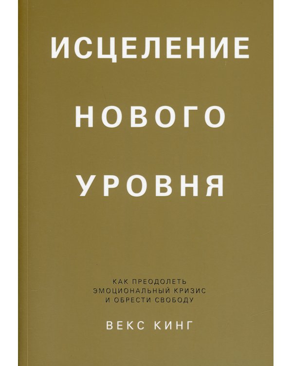 Дополнительное изображение книги «Исцеление нового уровня: как преодолеть эмоциональный кризис и обрести свободу»