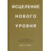 Дополнительное изображение книги «Исцеление нового уровня: как преодолеть эмоциональный кризис и обрести свободу»