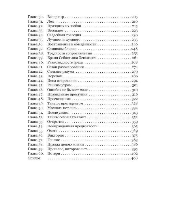 Семья Эскалант: Кн. 3. Зоя: роман