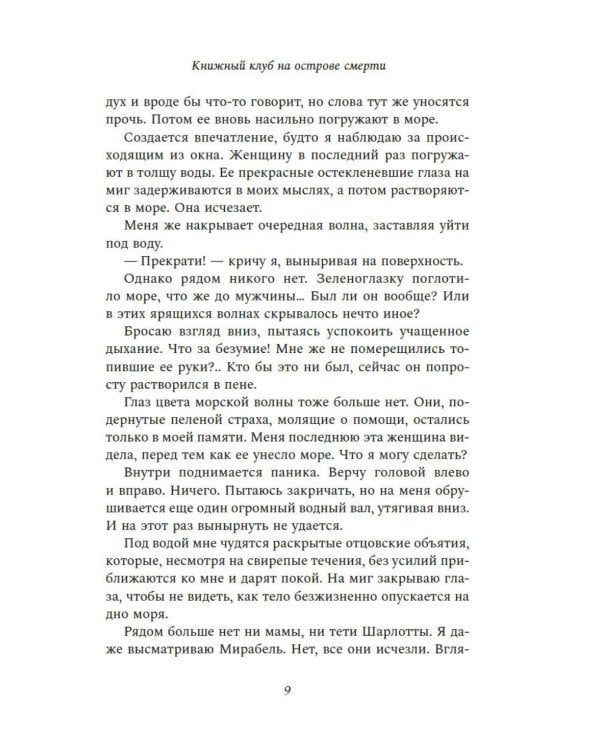 Книжный клуб на острове смерти: роман