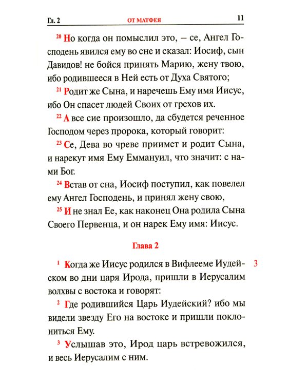 Святое Евангелие с переводом на русский язык