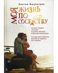 Моя жизнь по соседству