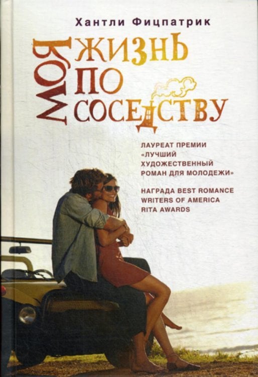 Там, где сердце Моя жизнь по соседству