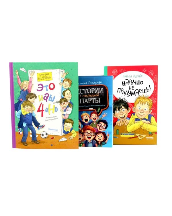 Это наш 4 "Н"; Истории с последней парты; Нарочно не придумаешь (комплект из 3-х книг)