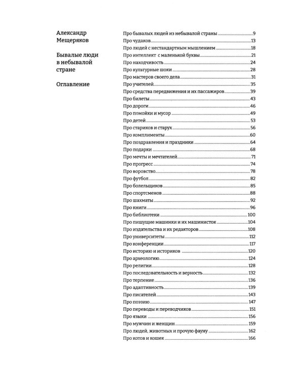 Бывалые люди в небывалой стране