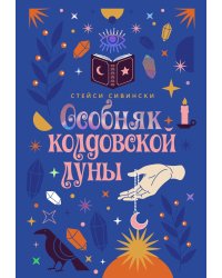 Особняк колдовской луны: роман