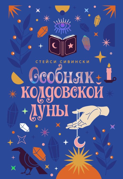 Обложка книги «Особняк колдовской луны: роман» — Сивински Стейси, ISBN 9785389264823