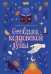 Обложка книги «Особняк колдовской луны: роман» — Сивински Стейси, ISBN 9785389264823
