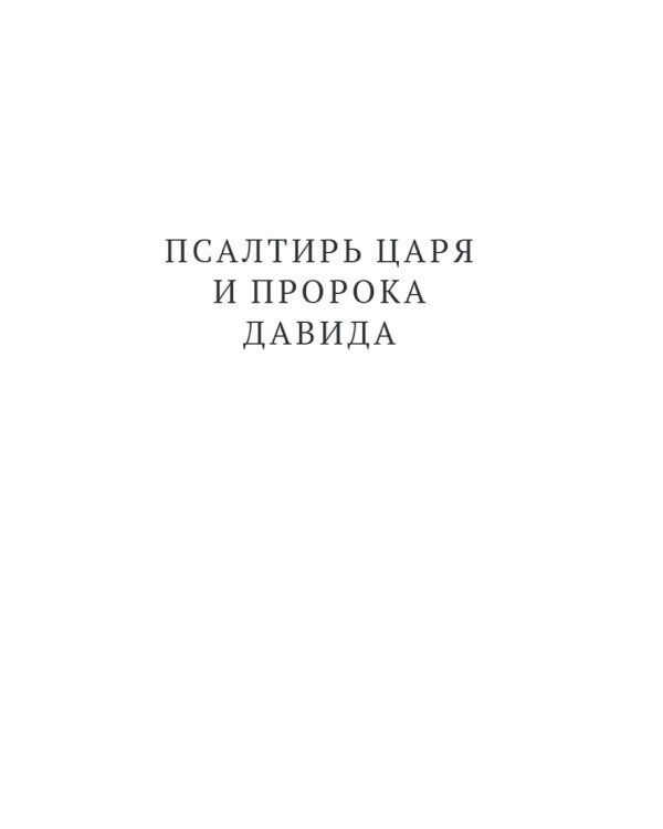 Псалтирь в русском переводе иеромонаха Амвросия (Тимрота)