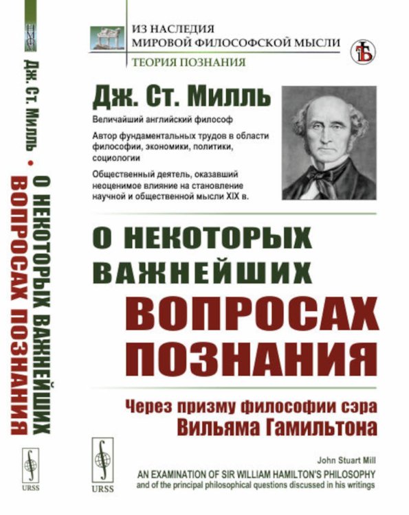 Из наследия мировой философской мысли: теория познания О некоторых важнейших вопросах познания: Через призму философии сэра Вильяма Гамильтона