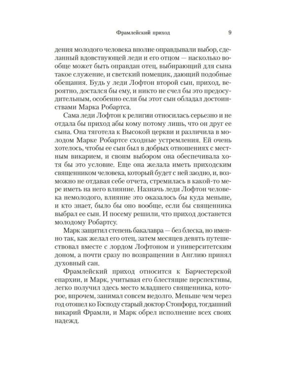 Барсетширские хроники: Фрамлейский приход: роман