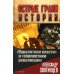 Паралитики власти" и "эпилептики революции"
