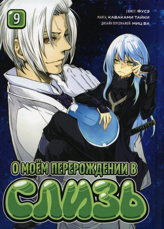 О моём перерождении в слизь. Книга 9